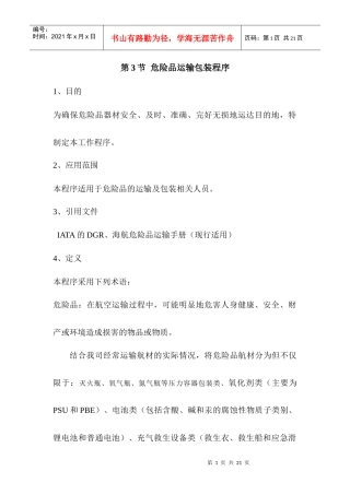 危险品航材包装运输程序