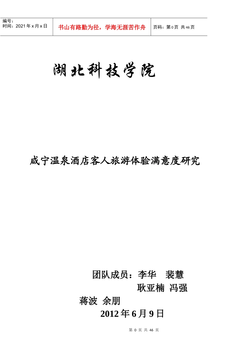 咸宁温泉酒店客人旅游体验满意度研究-终结版1111_第1页