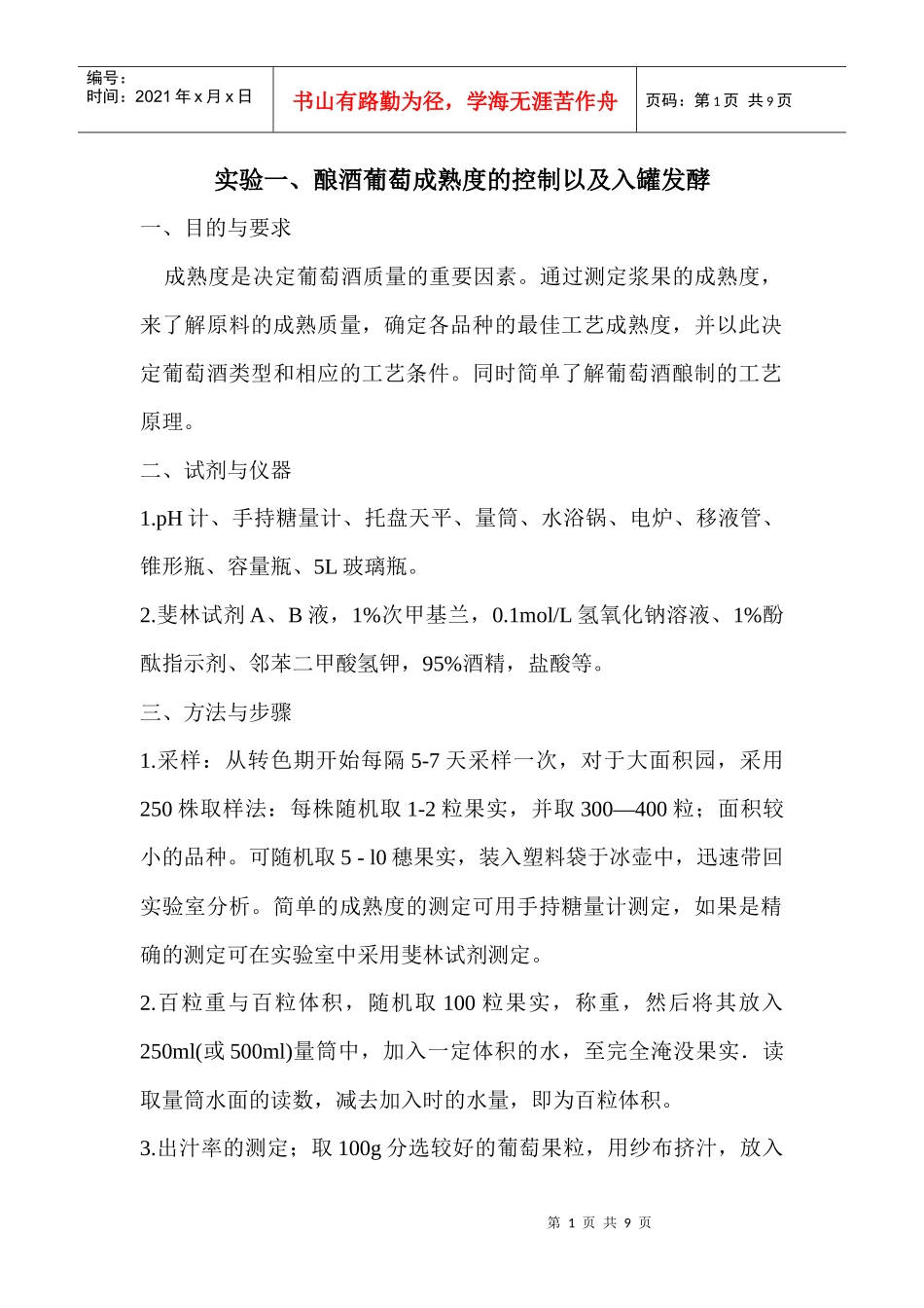 实验一酿酒葡萄成熟度的控制以及入罐发酵_第1页