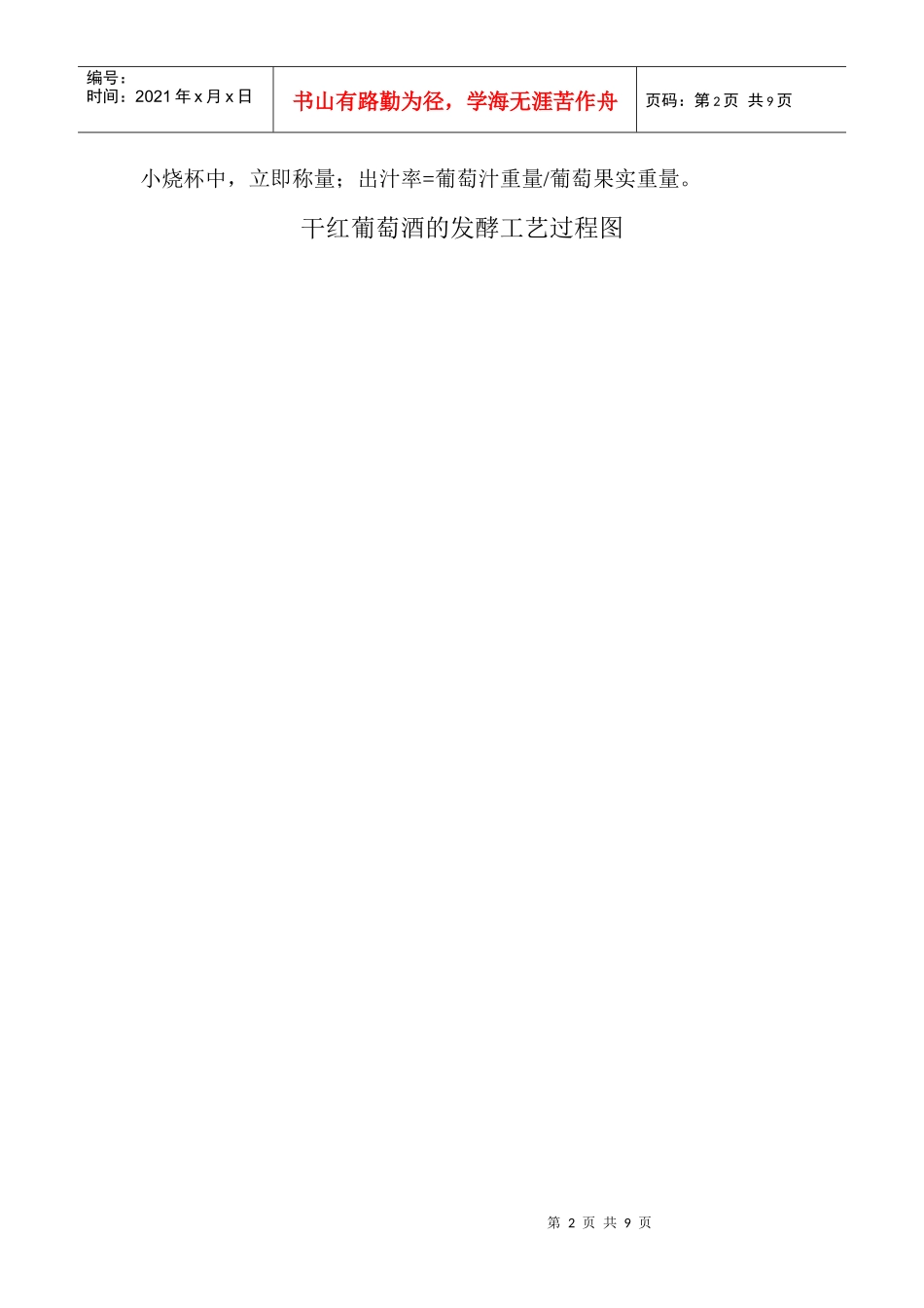 实验一酿酒葡萄成熟度的控制以及入罐发酵_第2页