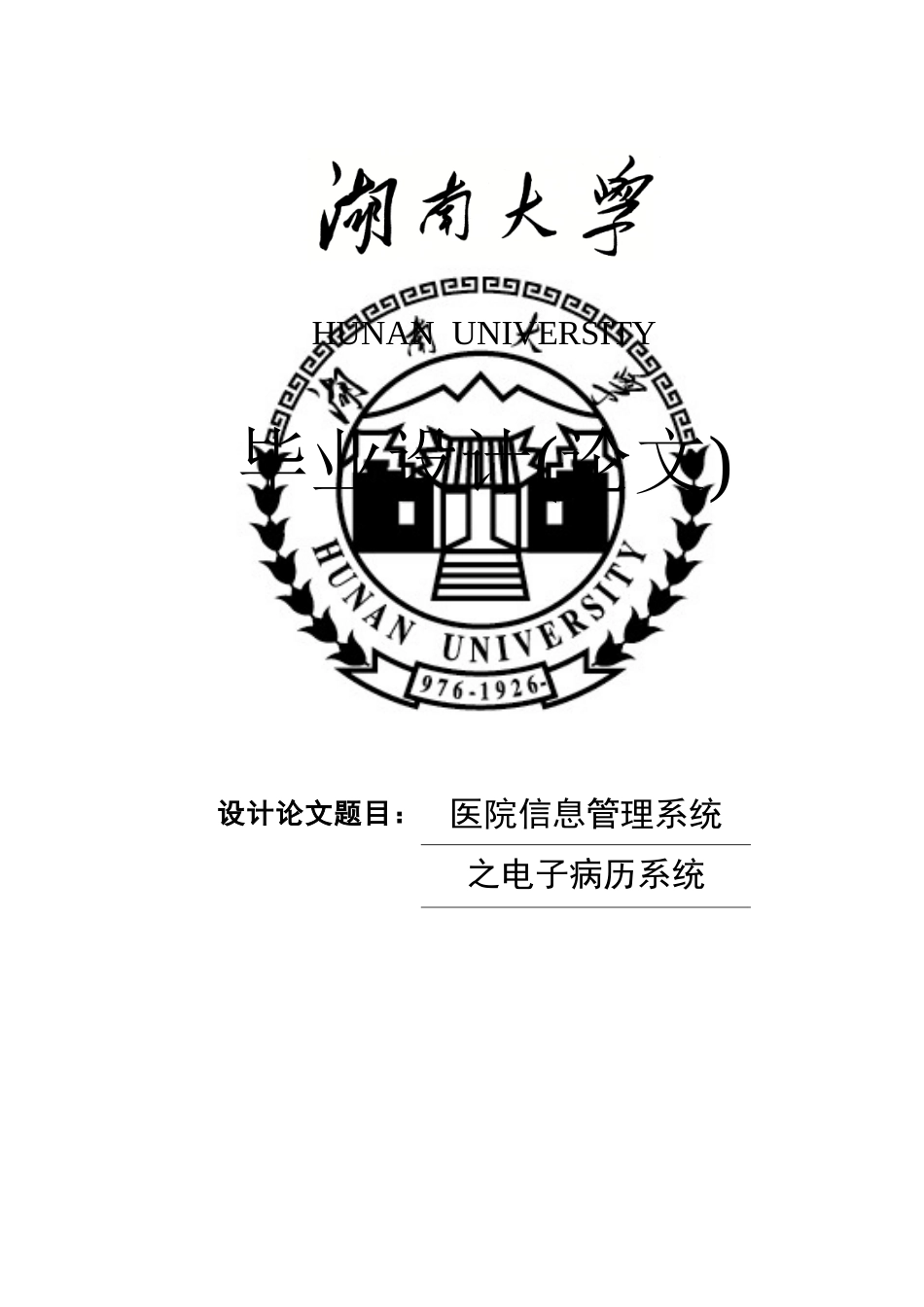医院信息管理系统住院部电子病历_第1页