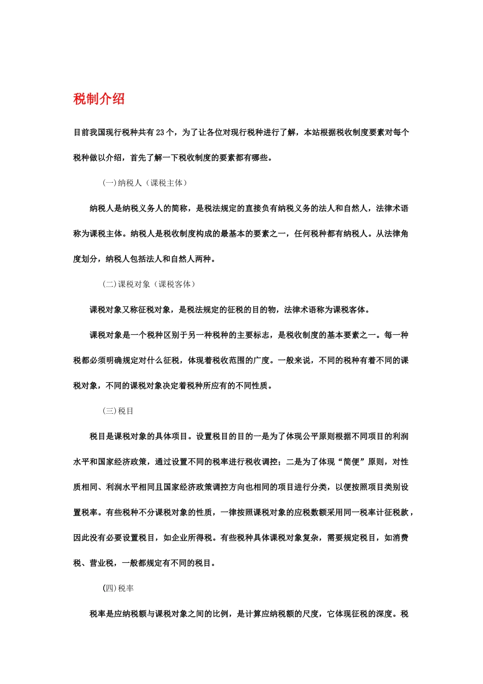 中国企业税制介绍_第1页