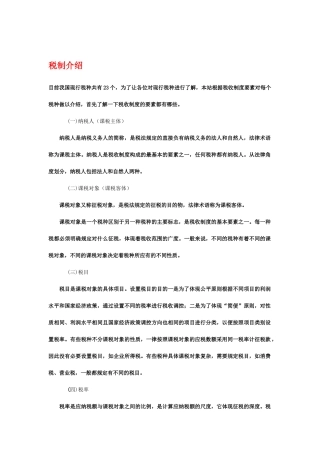 中国企业税制介绍