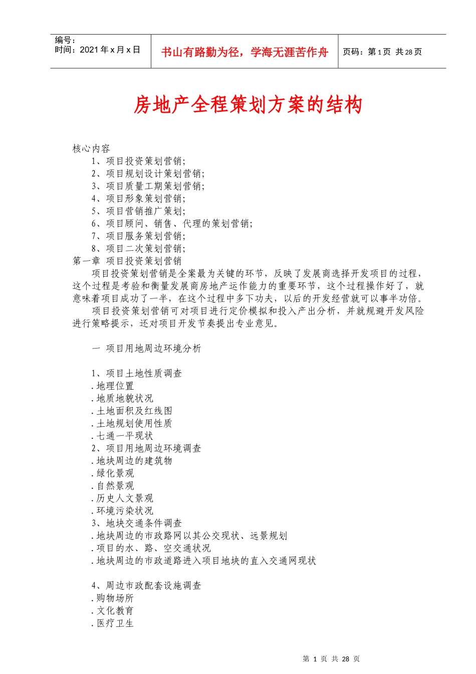 房地产全程策划方案的结构_第1页