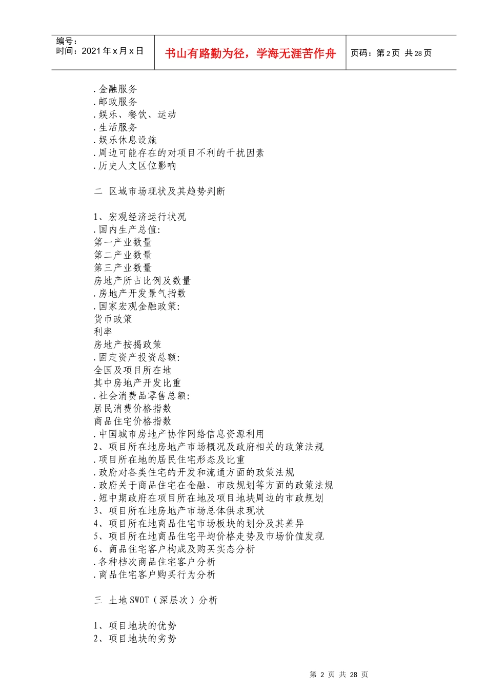房地产全程策划方案的结构_第2页