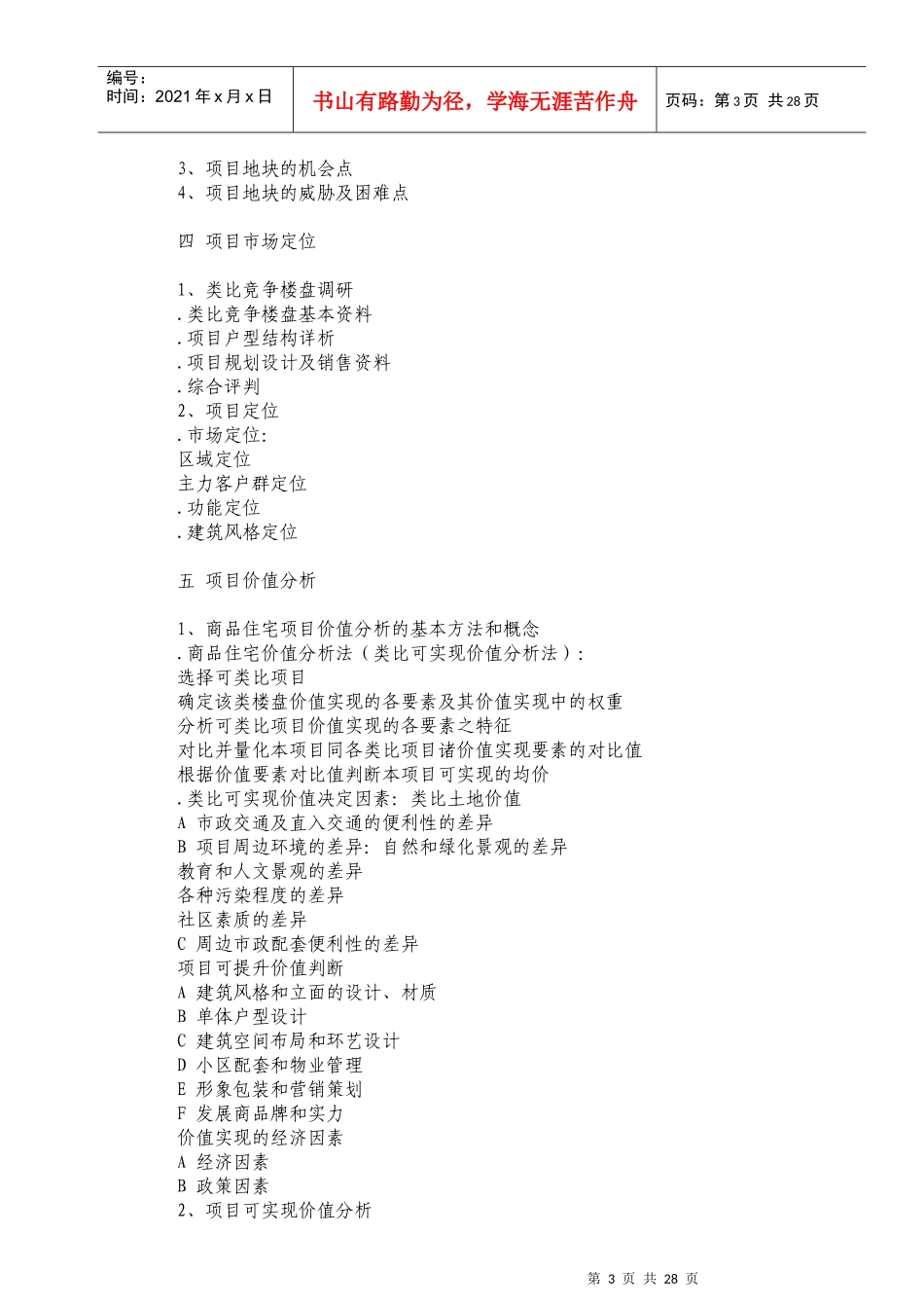 房地产全程策划方案的结构_第3页