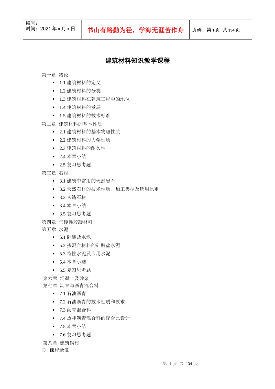建筑材料知识教学课程_第1页