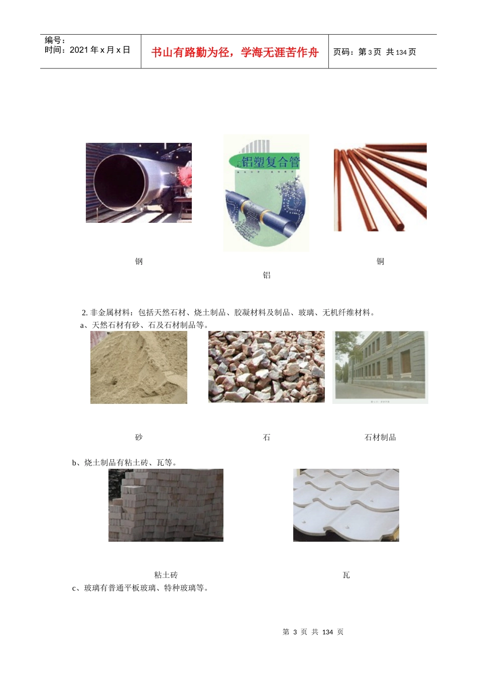 建筑材料知识教学课程_第3页