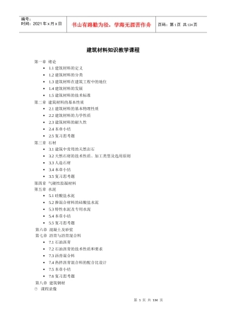 建筑材料知识教学课程