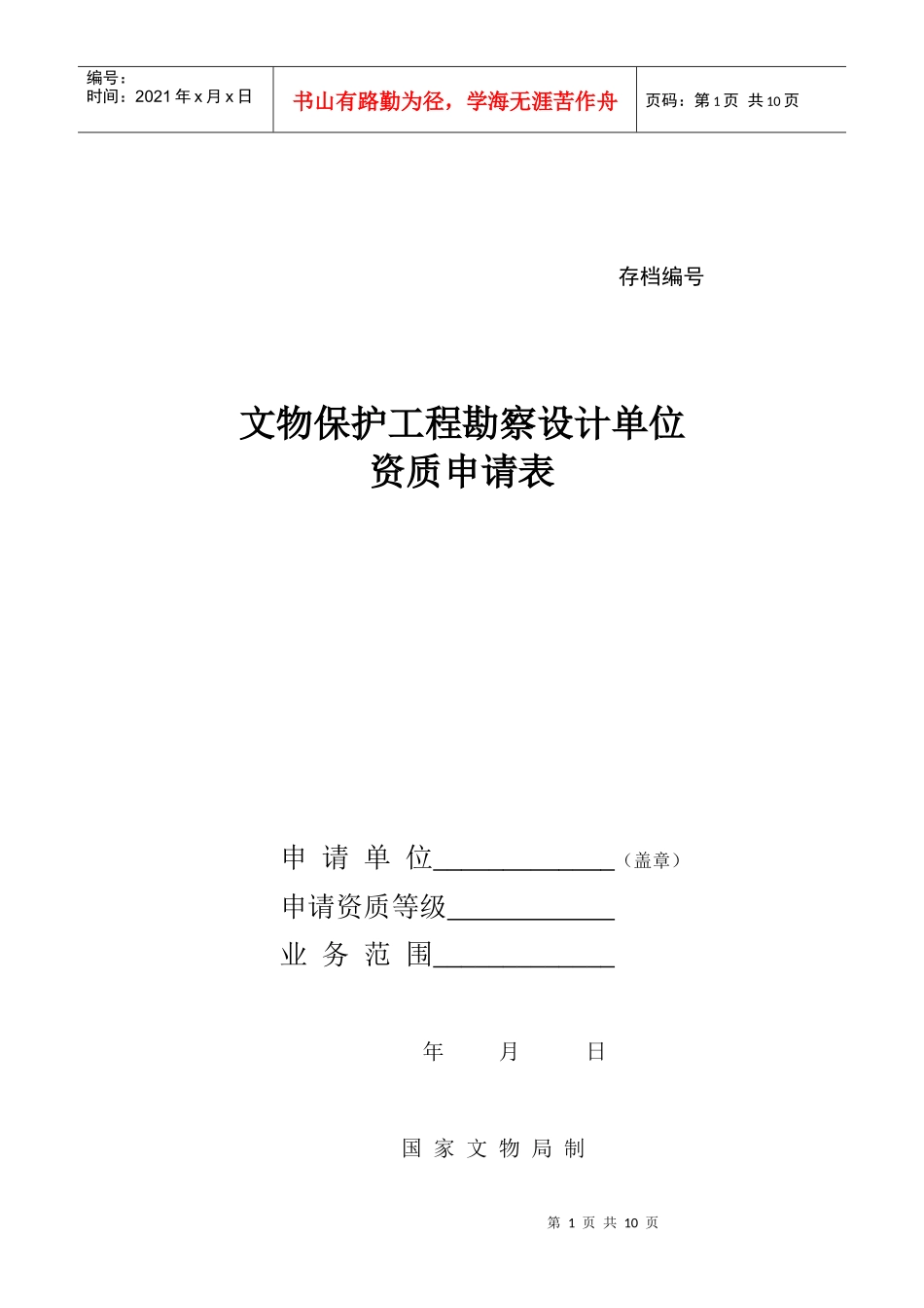 文物保护工程勘察设计单位资质申请表_第1页