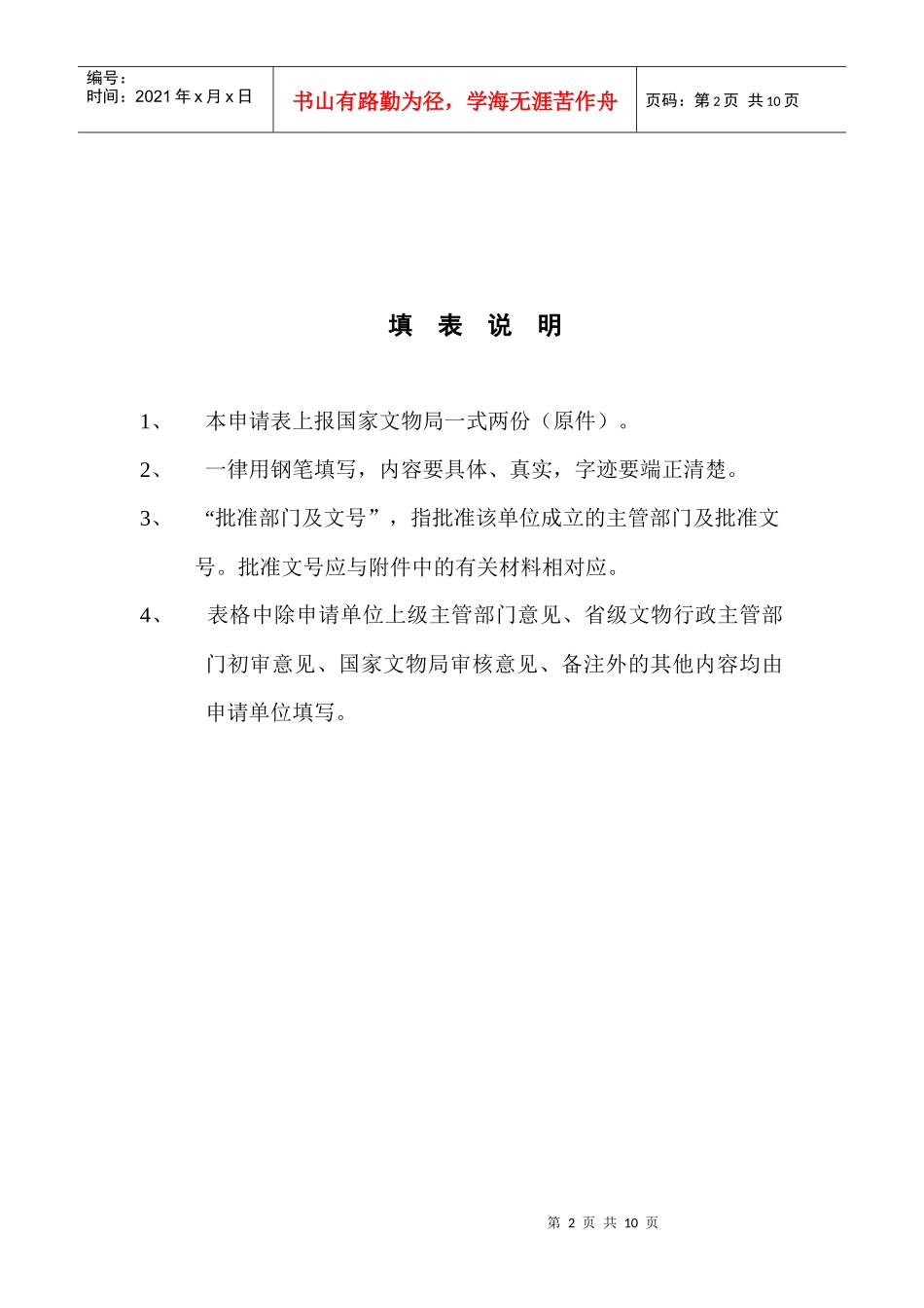 文物保护工程勘察设计单位资质申请表_第2页