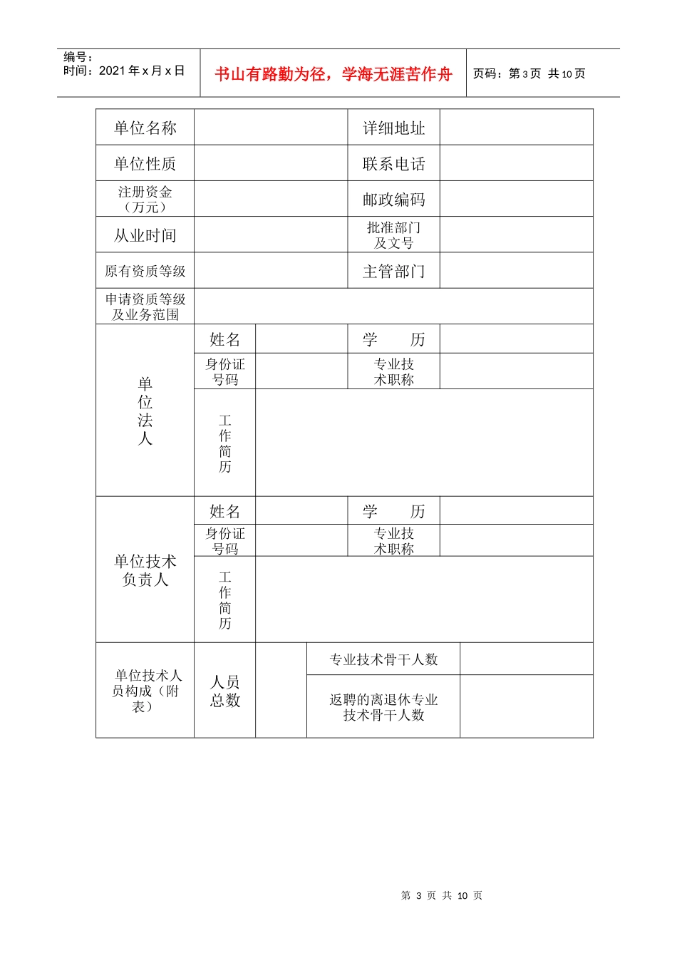 文物保护工程勘察设计单位资质申请表_第3页