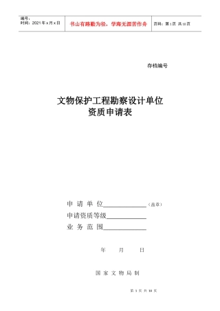 文物保护工程勘察设计单位资质申请表
