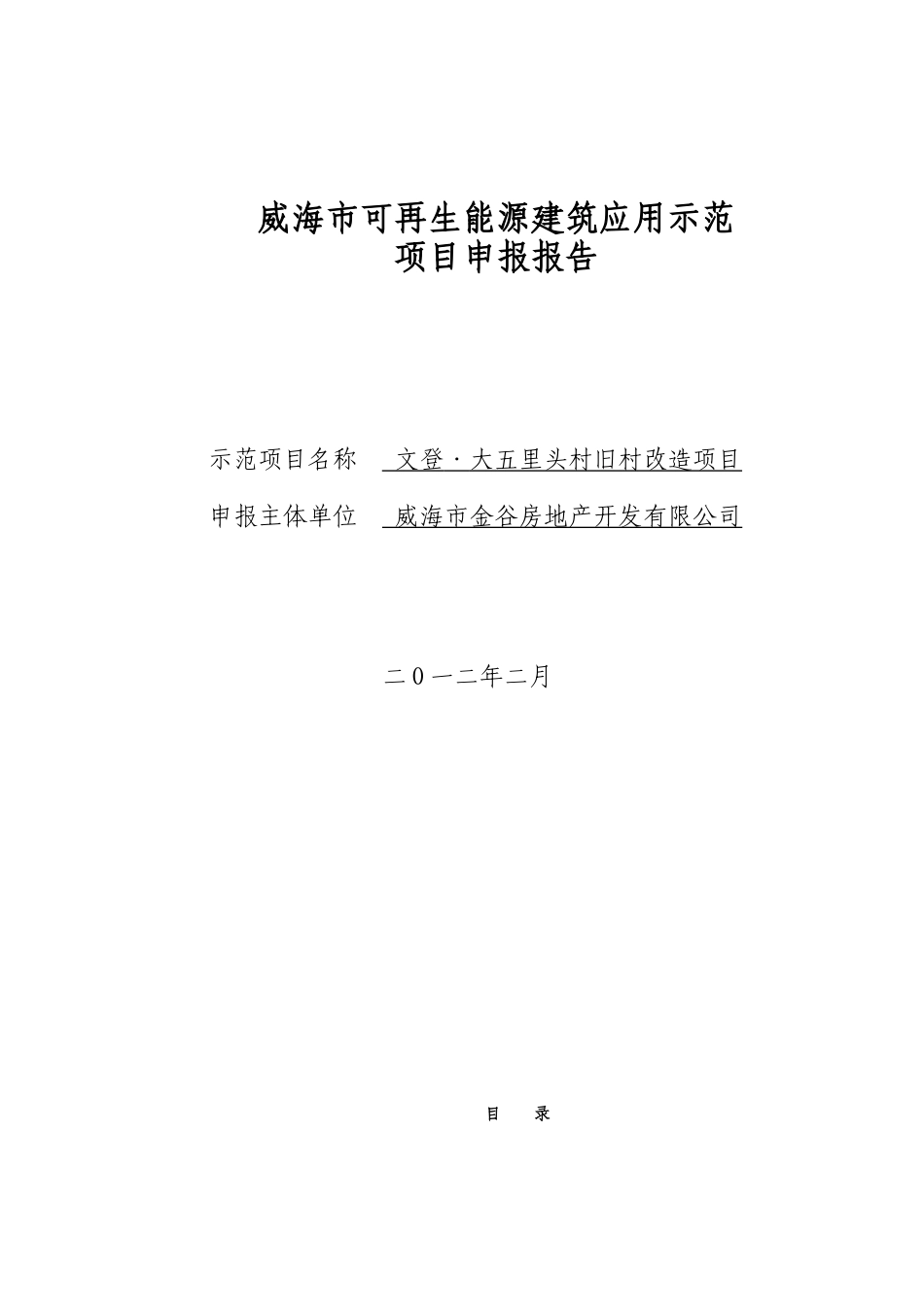 可再生能源建筑应用示范项目申报书_第1页