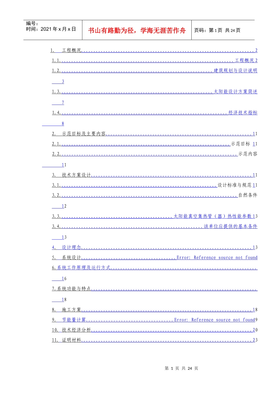 可再生能源建筑应用示范项目申报书_第2页