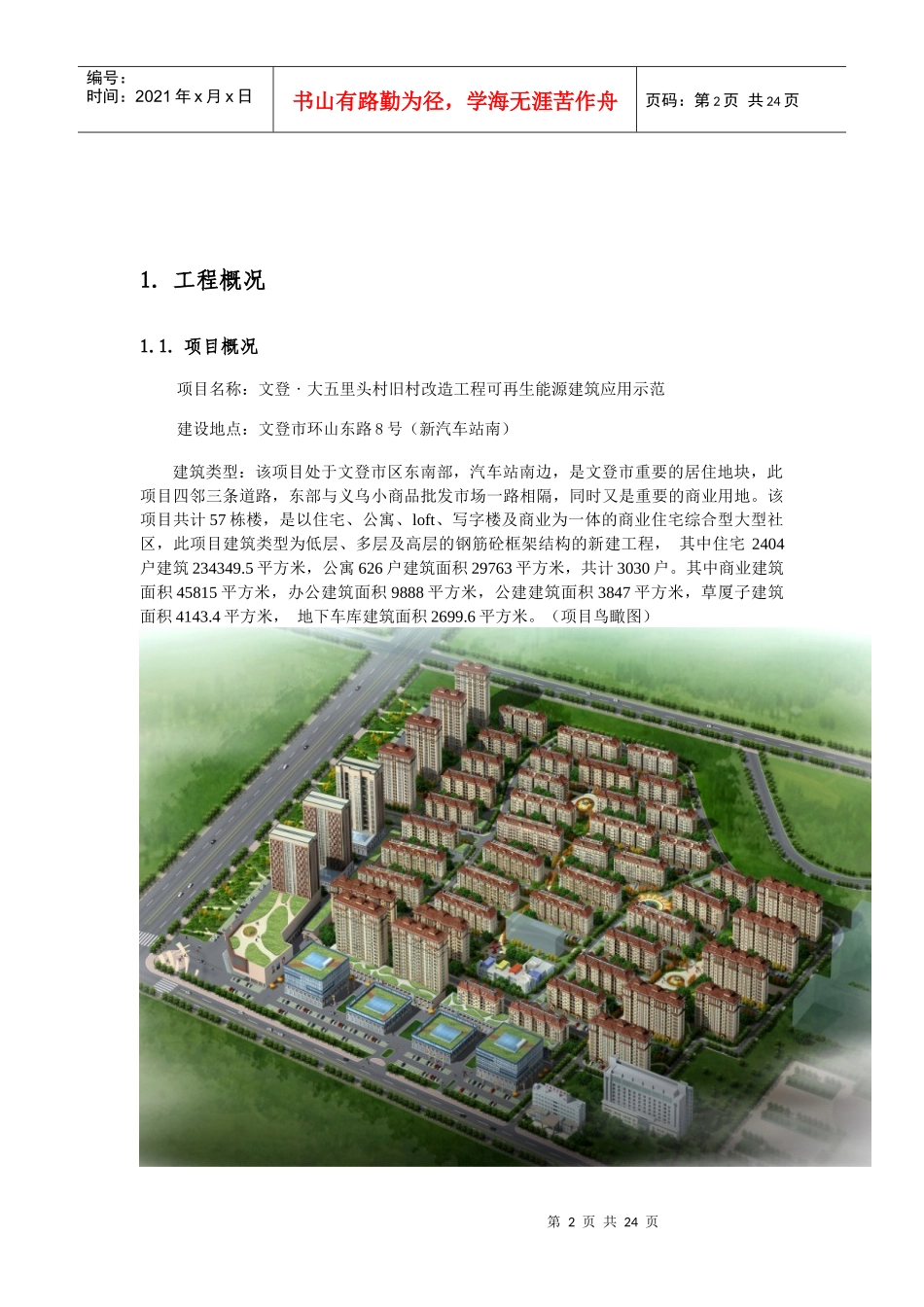 可再生能源建筑应用示范项目申报书_第3页