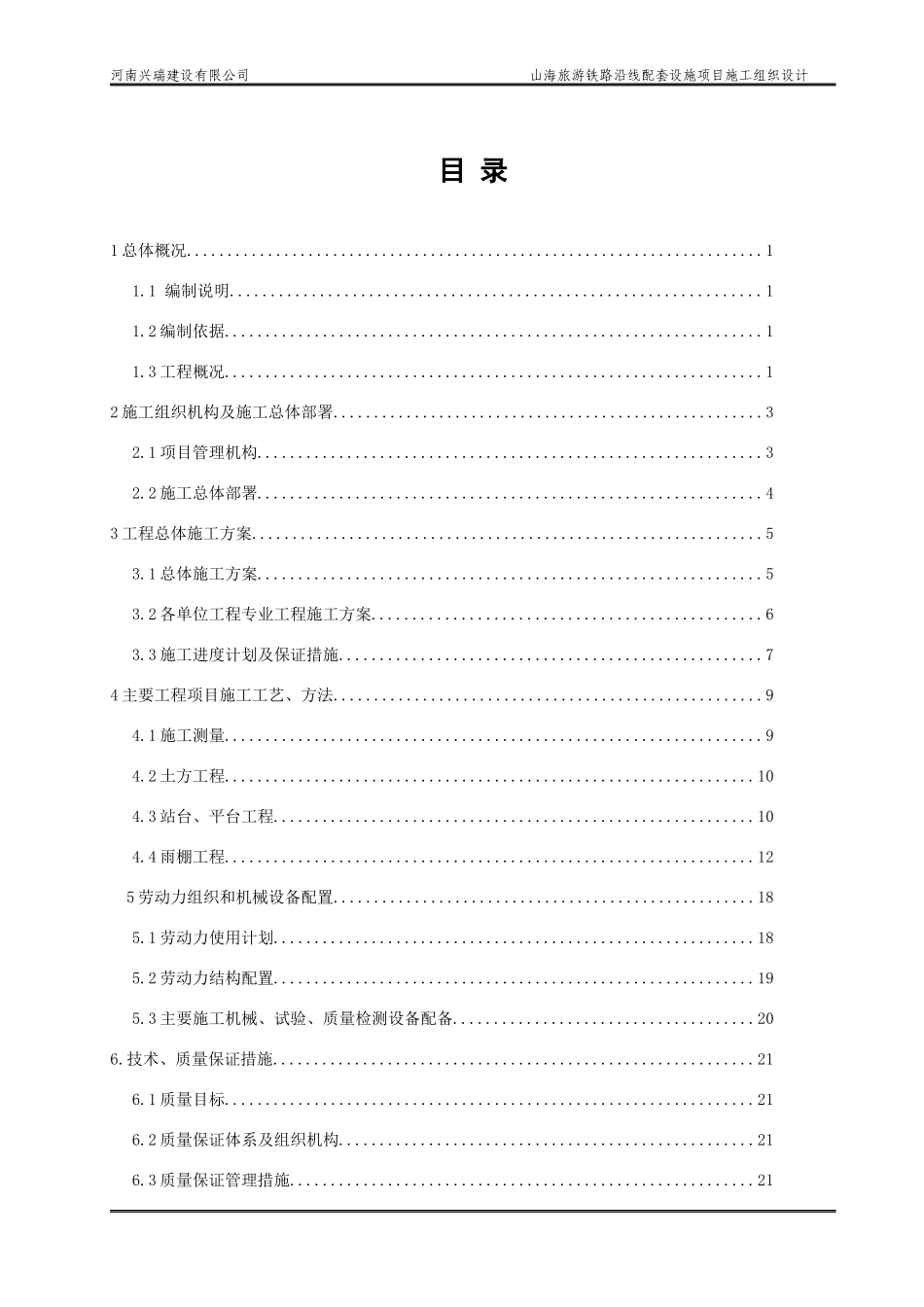 山海旅游铁路沿线配套项目施工组织(兴瑞)_第2页