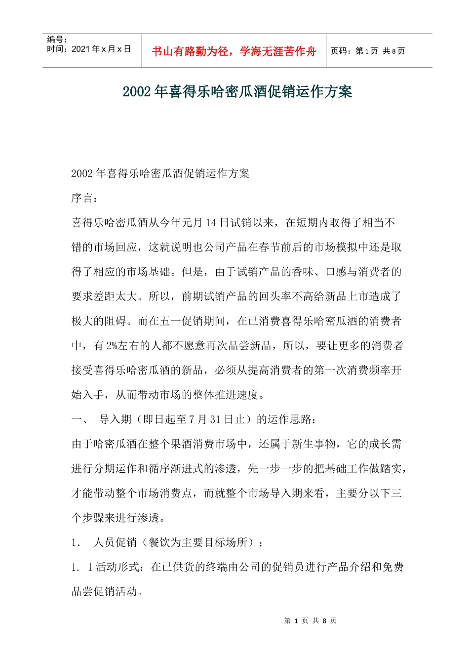 喜得乐哈密瓜酒促销运作方案_第1页