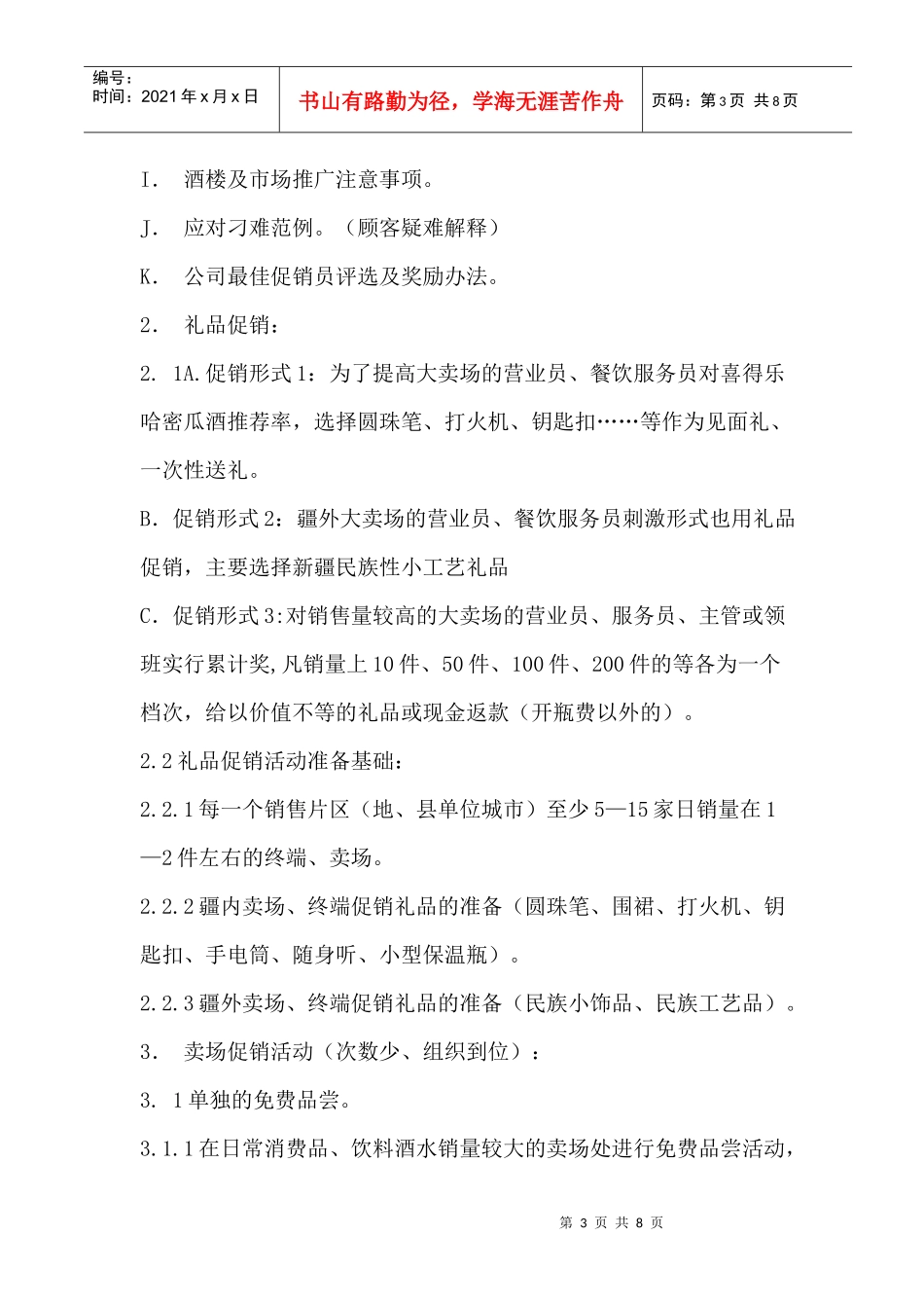 喜得乐哈密瓜酒促销运作方案_第3页