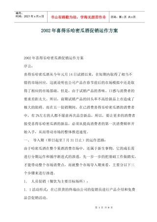 喜得乐哈密瓜酒促销运作方案