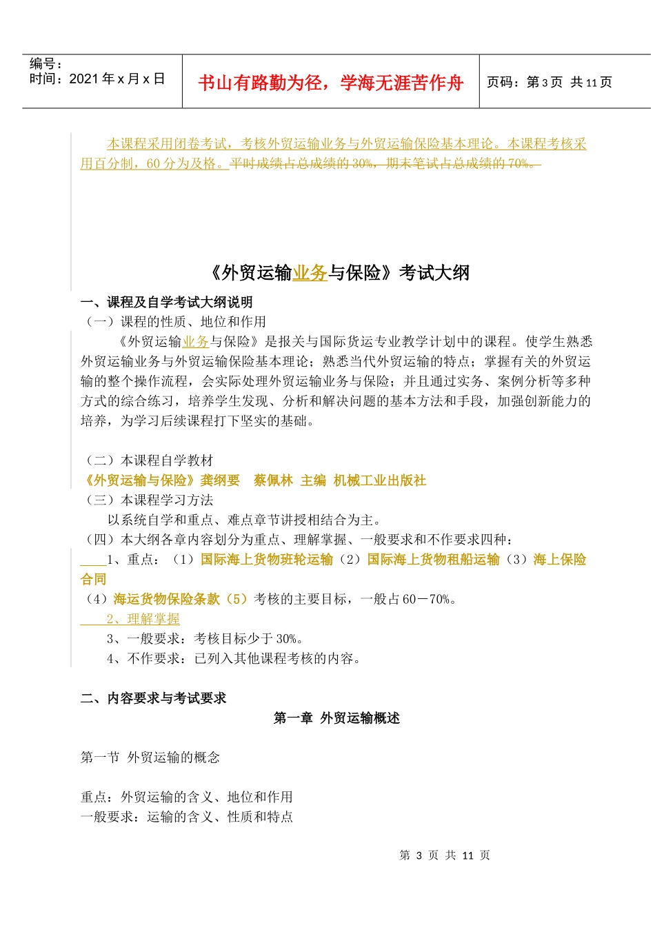 报关(专科)《外贸运输业务与保险》教学大纲及考试大纲_第3页