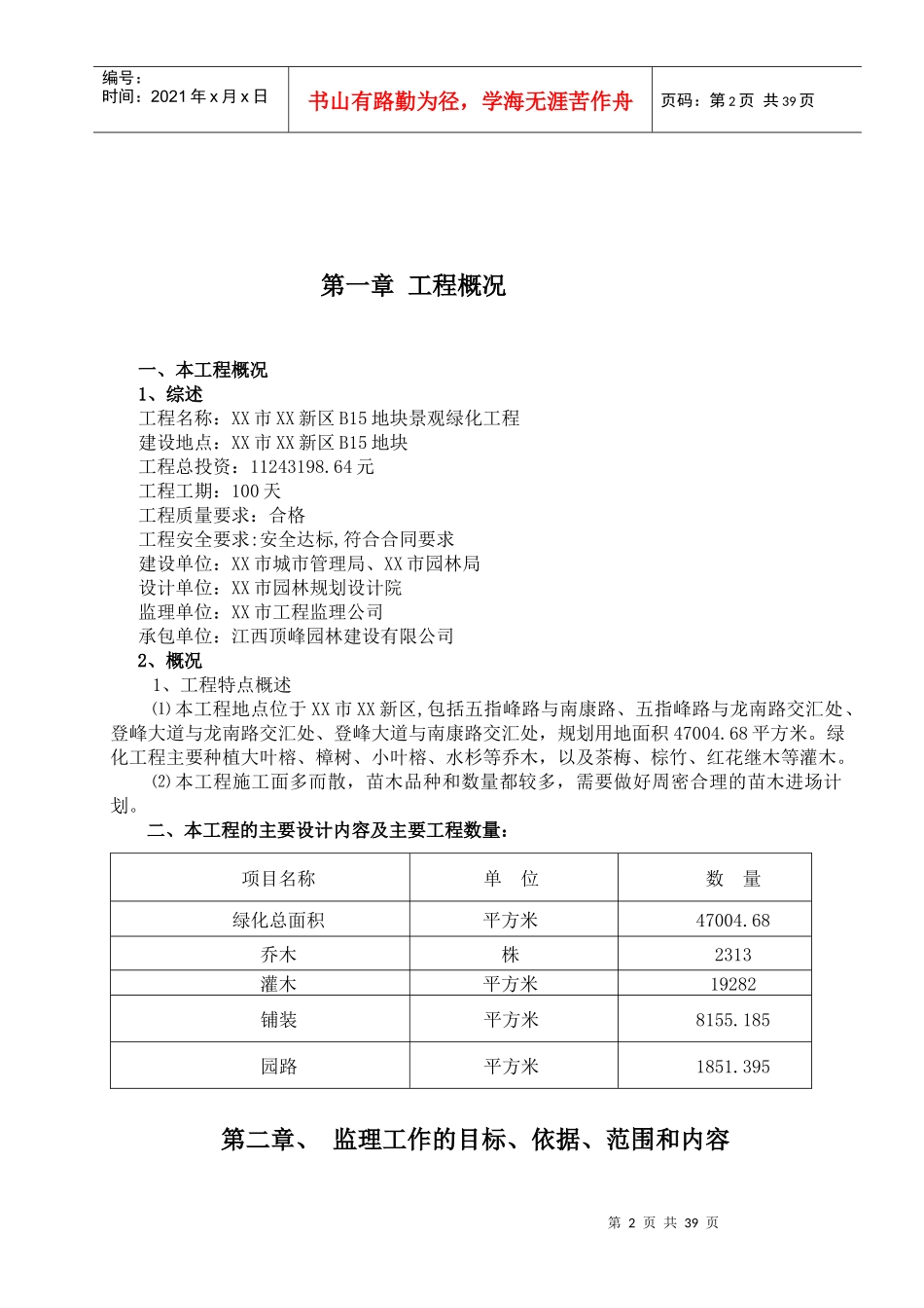 市政园林绿化工程监理规划培训资料_第3页
