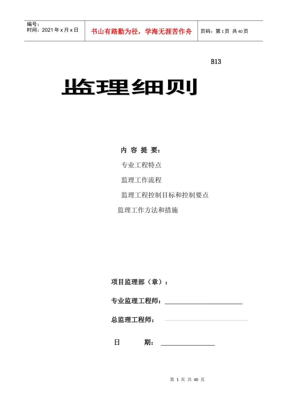 安装分部工程监理实施细则_第1页