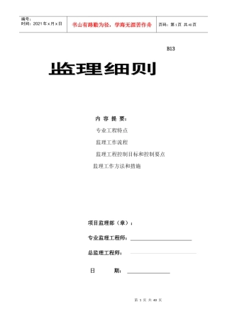 安装分部工程监理实施细则