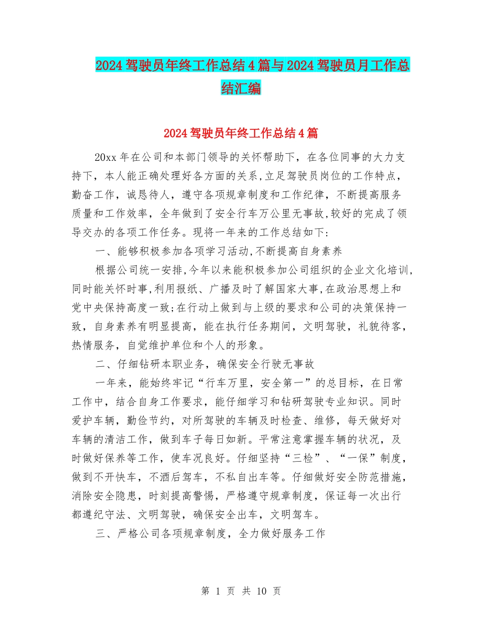 2024驾驶员年终工作总结4篇与2024驾驶员月工作总结汇编_第1页