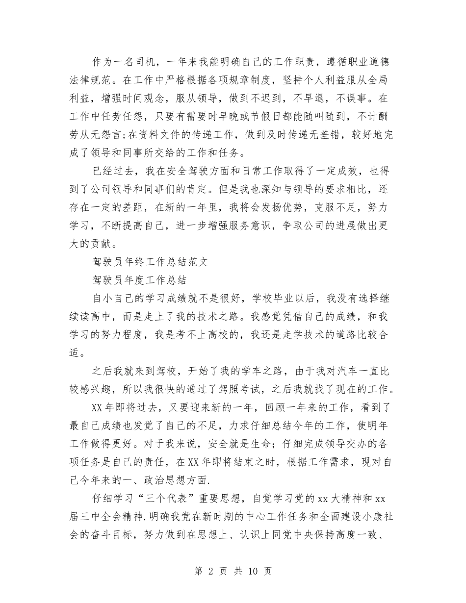 2024驾驶员年终工作总结4篇与2024驾驶员月工作总结汇编_第2页