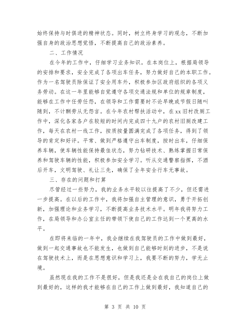 2024驾驶员年终工作总结4篇与2024驾驶员月工作总结汇编_第3页