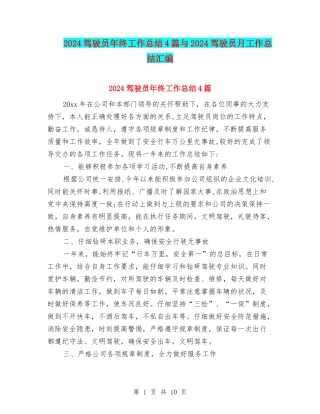 2024驾驶员年终工作总结4篇与2024驾驶员月工作总结汇编