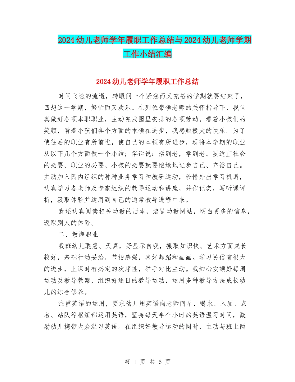 2024幼儿教师学年履职工作总结与2024幼儿教师学期工作小结汇编_第1页