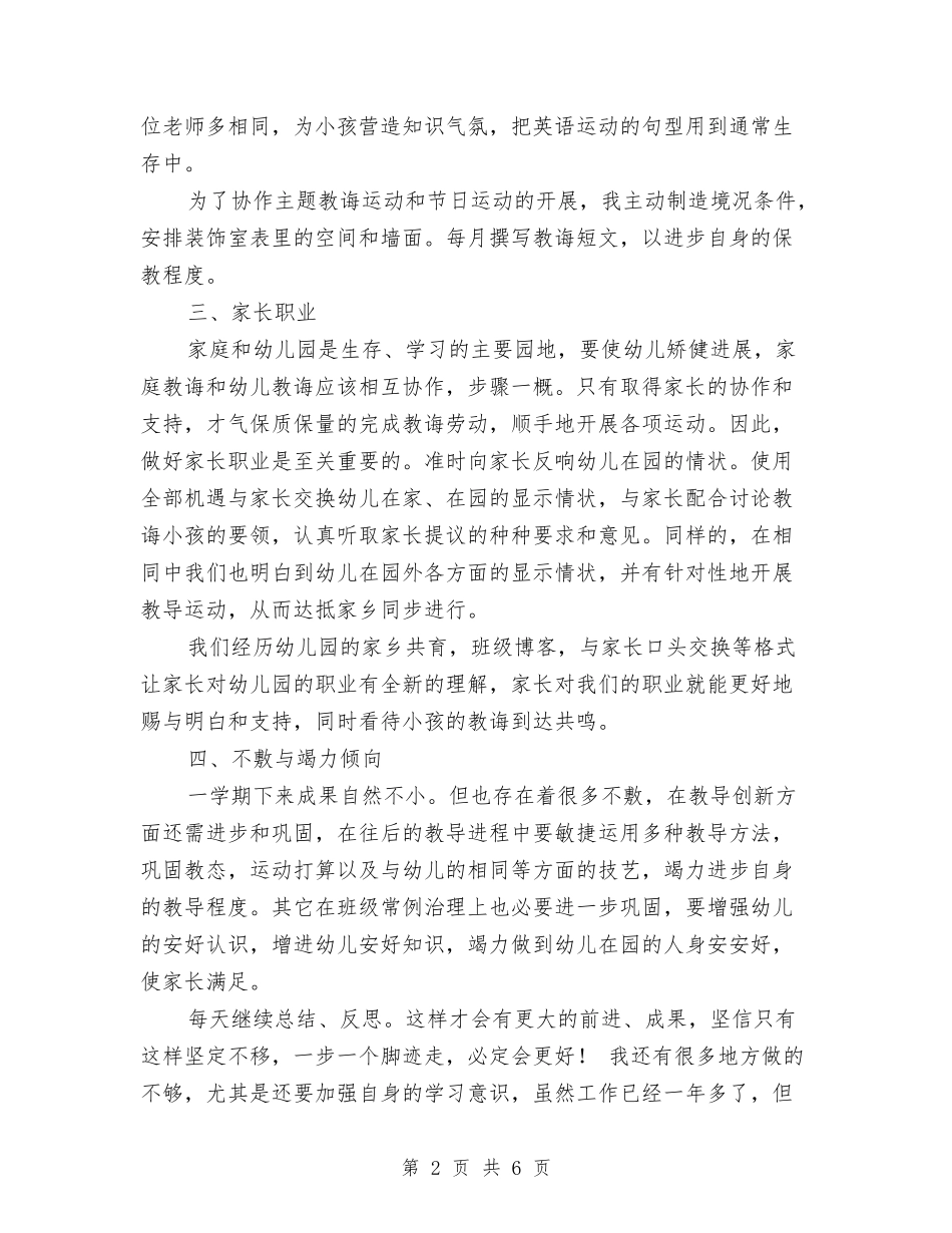 2024幼儿教师学年履职工作总结与2024幼儿教师学期工作小结汇编_第2页