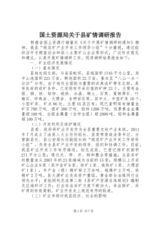 国土资源局关于县矿情调研报告