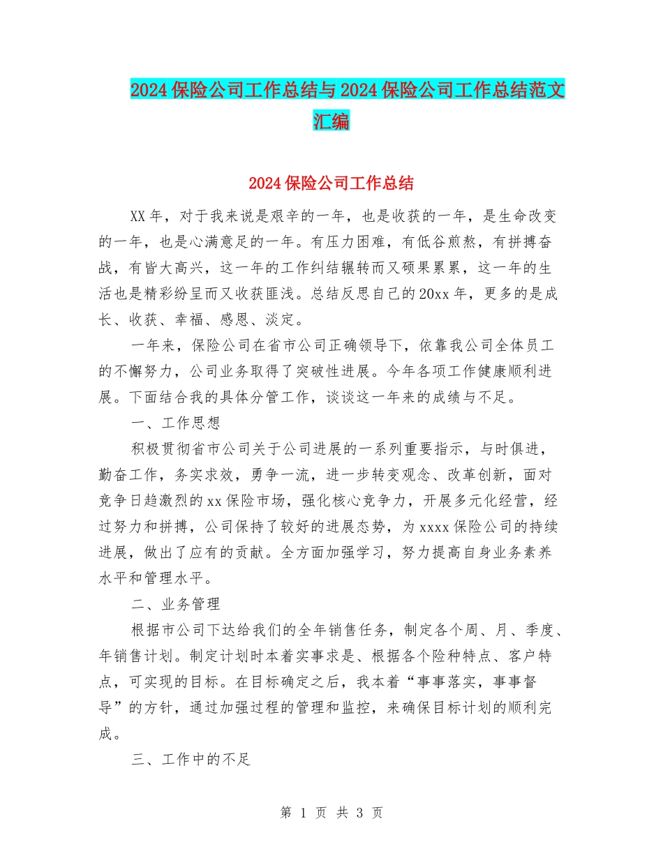 2024保险公司工作总结与2024保险公司工作总结范文汇编_第1页