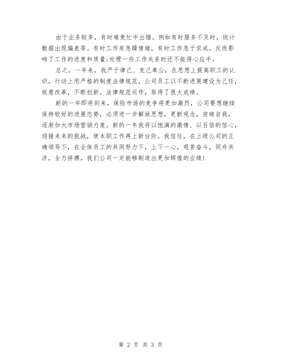 2024保险公司工作总结与2024保险公司工作总结范文汇编_第2页