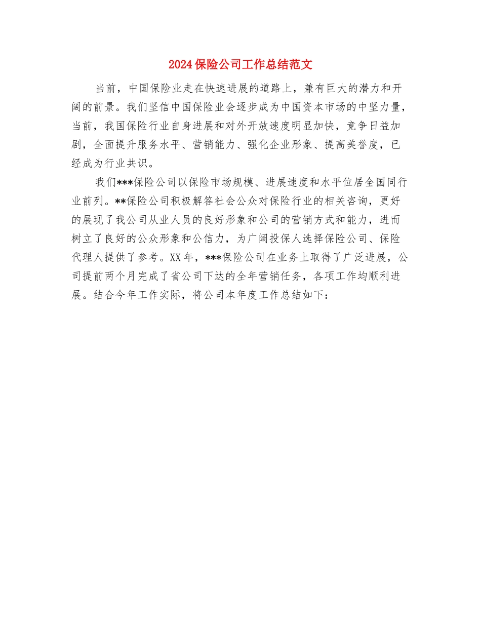 2024保险公司工作总结与2024保险公司工作总结范文汇编_第3页