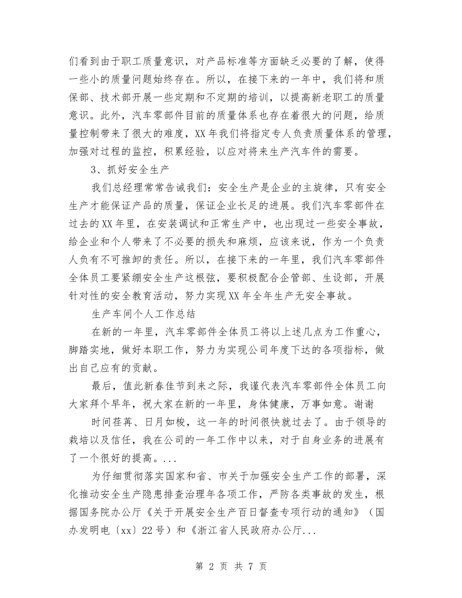 2024年10月生产车间个人总结与2024年10月生产车间工作总结范文汇编_第2页