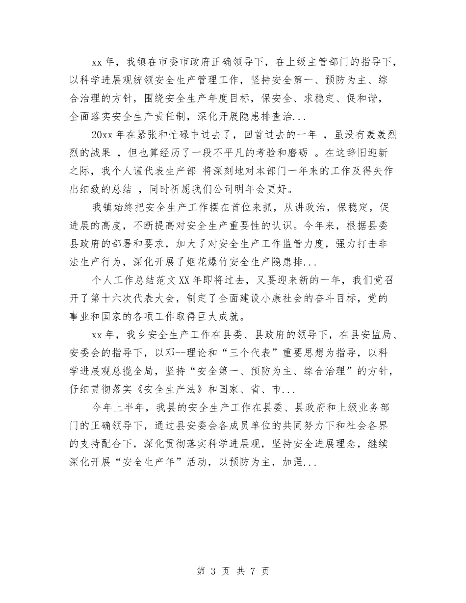 2024年10月生产车间个人总结与2024年10月生产车间工作总结范文汇编_第3页