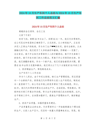 2024年10月生产车间个人总结与2024年10月生产车间工作总结范文汇编