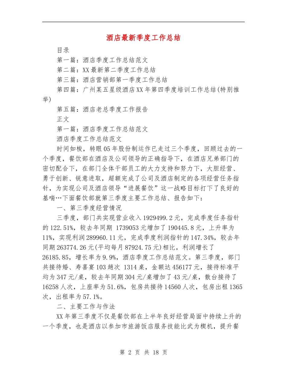 酒店最新季度工作总结_第2页