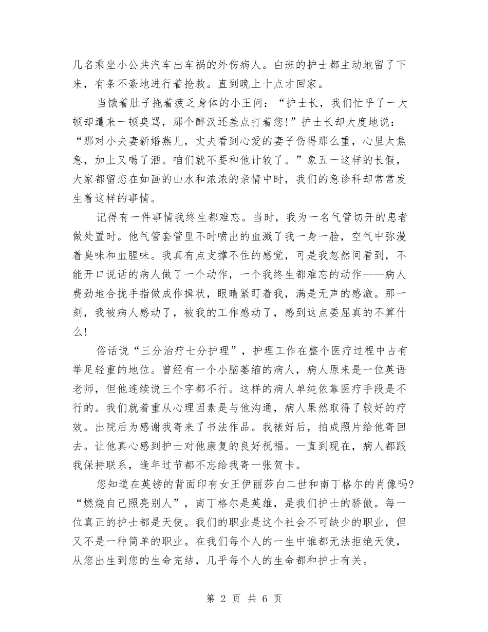 15年5.12内科护士演讲稿范文精选与15年5.12十佳护士演讲稿优秀范文推荐汇编_第2页