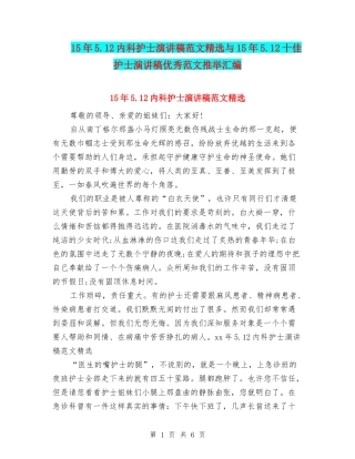 15年5.12内科护士演讲稿范文精选与15年5.12十佳护士演讲稿优秀范文推荐汇编