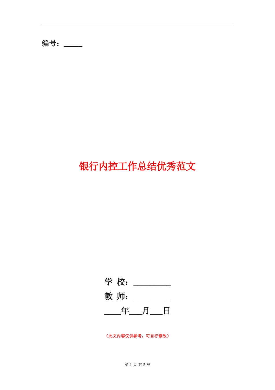 银行内控工作总结优秀范文_第1页