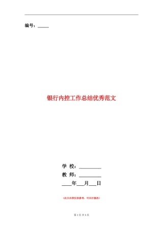 银行内控工作总结优秀范文