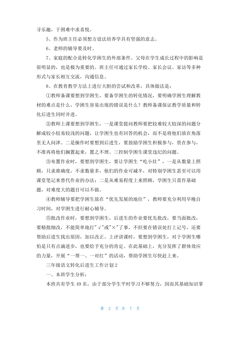 三年级语文转化后进生工作计划_第2页