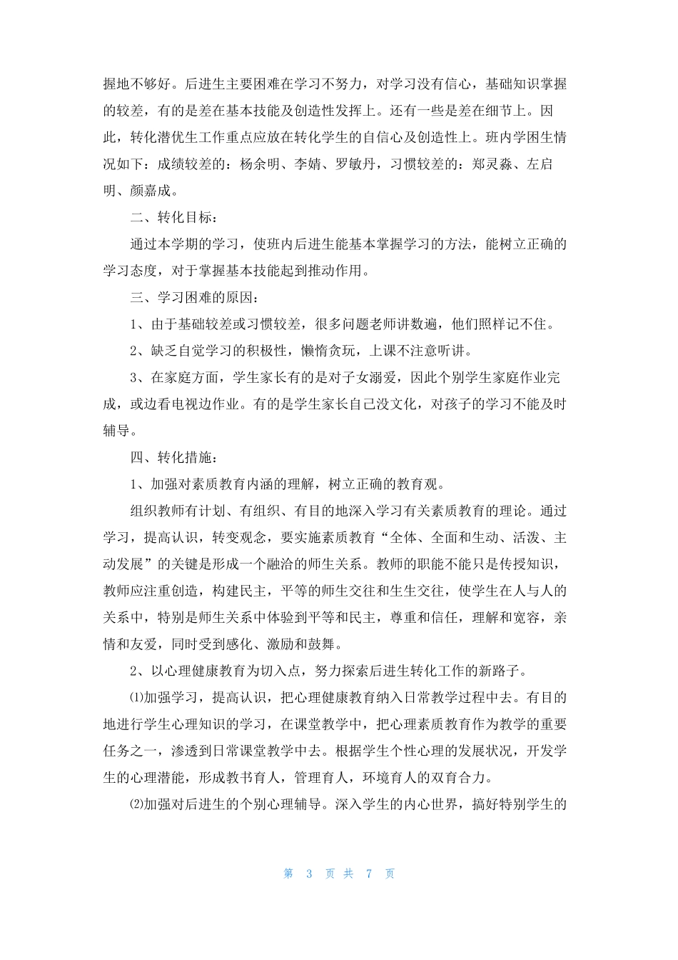 三年级语文转化后进生工作计划_第3页