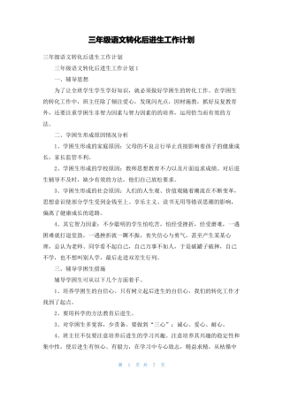 三年级语文转化后进生工作计划