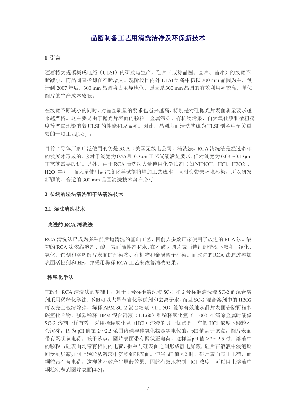 晶圆制备工艺用清洗洁净及环保新技术_第1页